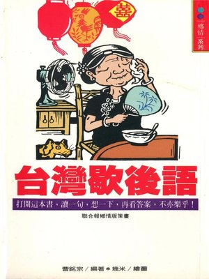 cover image of 台灣歇後語(一)